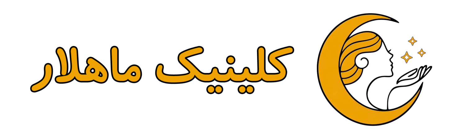 کلینیک ماهلار
